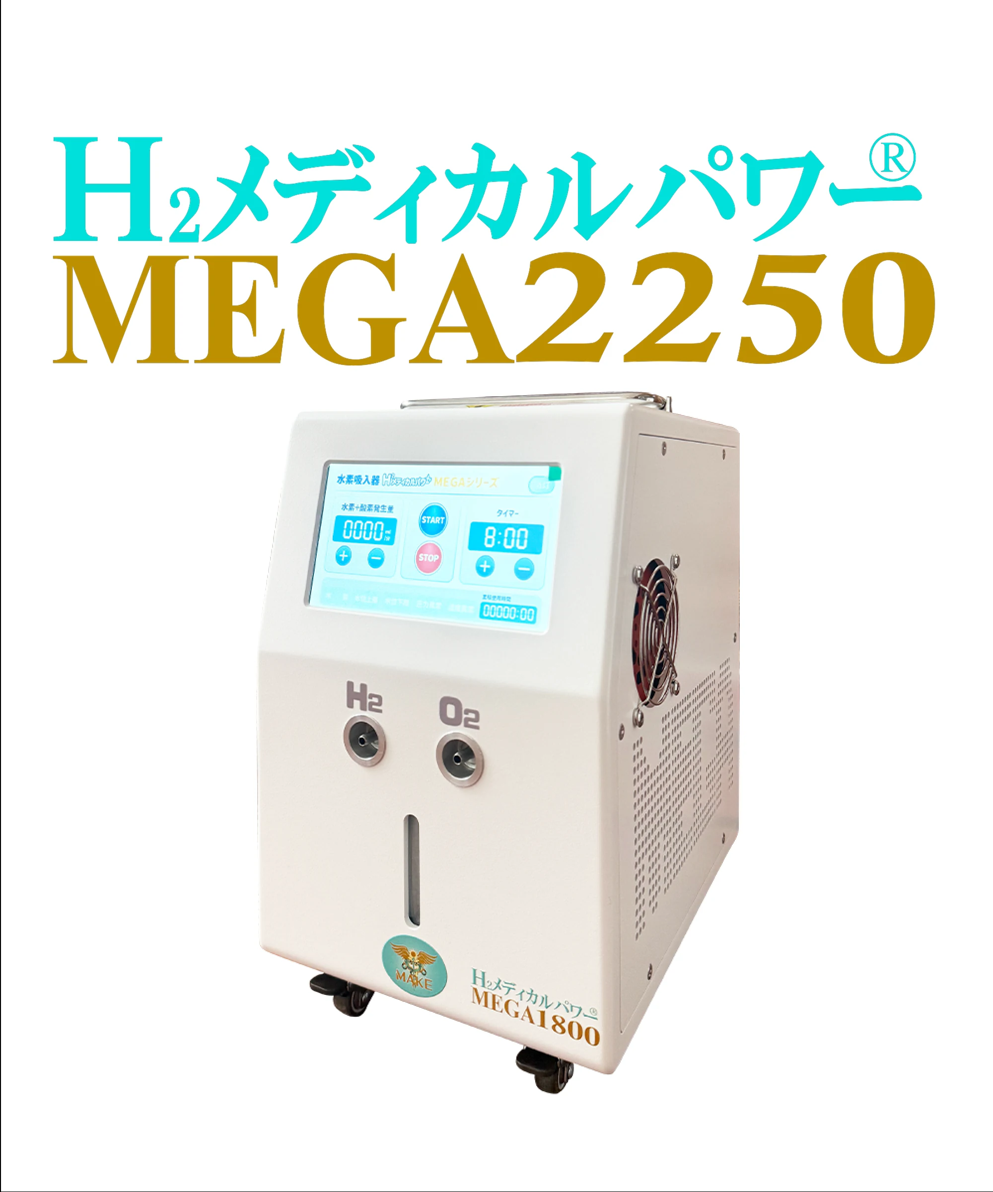 MEGA2250 水素吸入器