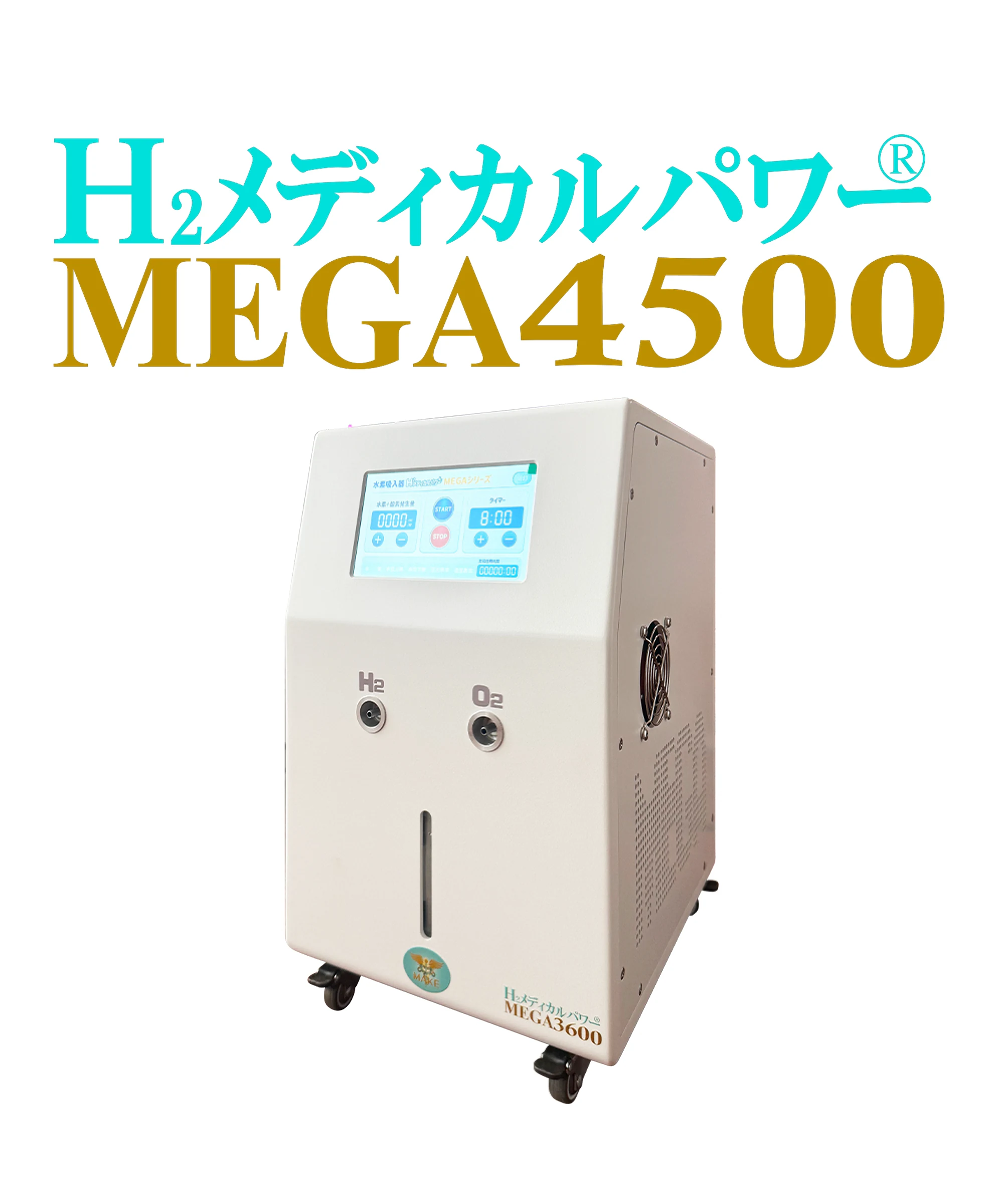 MEGA4500 水素吸入器