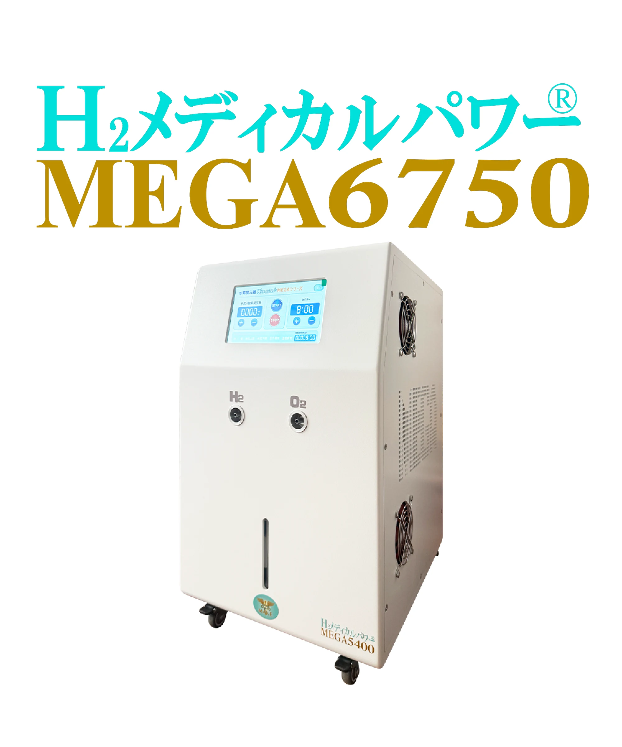 MEGA6750 水素吸入器