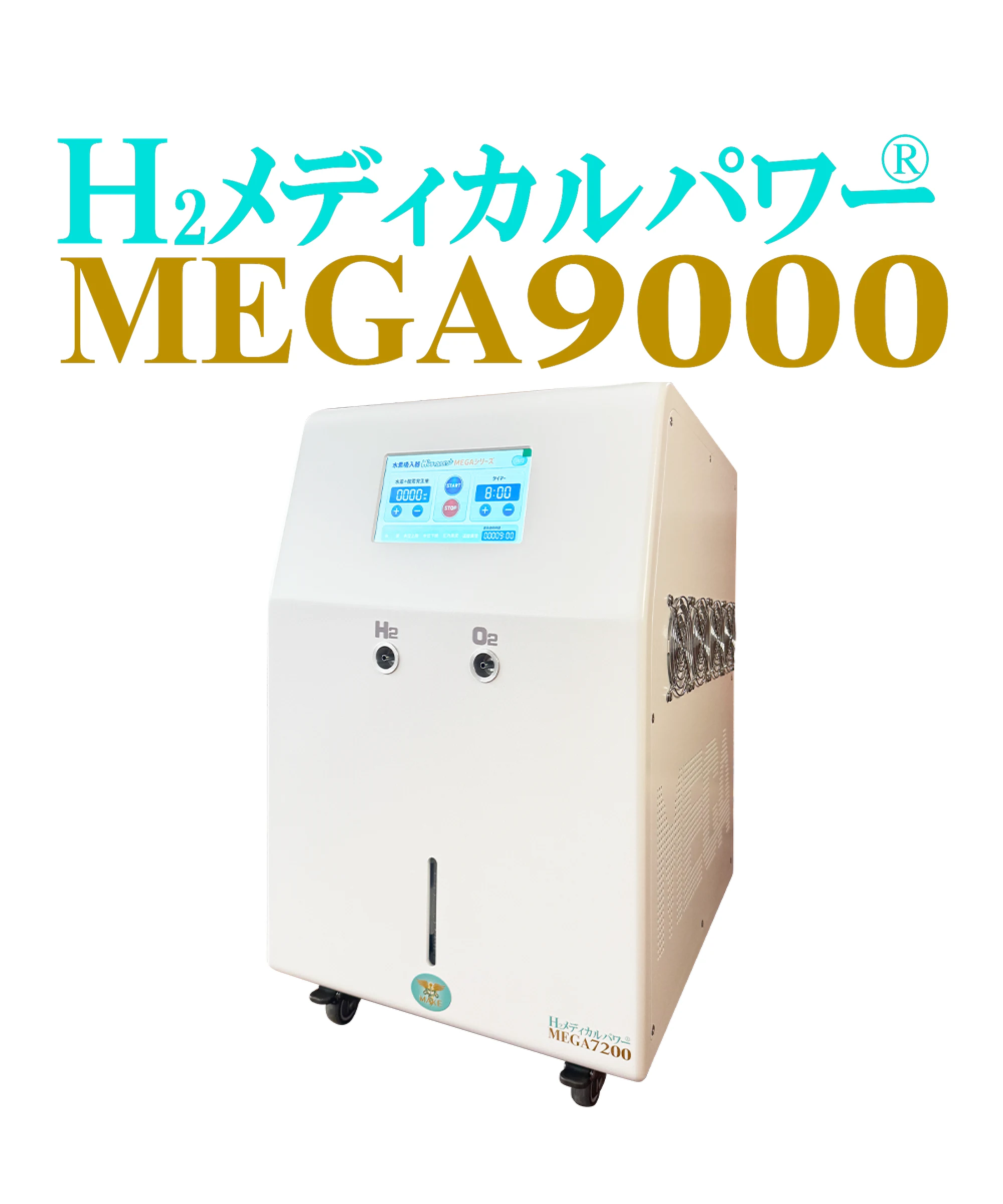 MEGA9000 水素吸入器