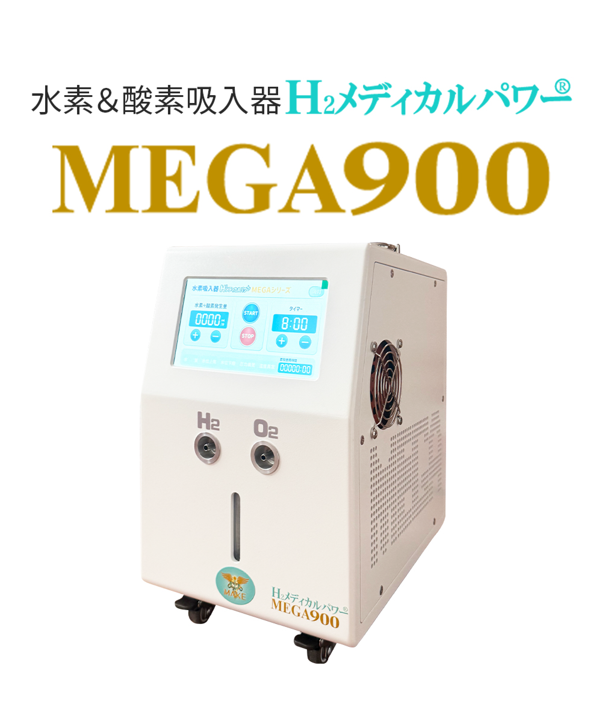 MEGA900 水素吸入器