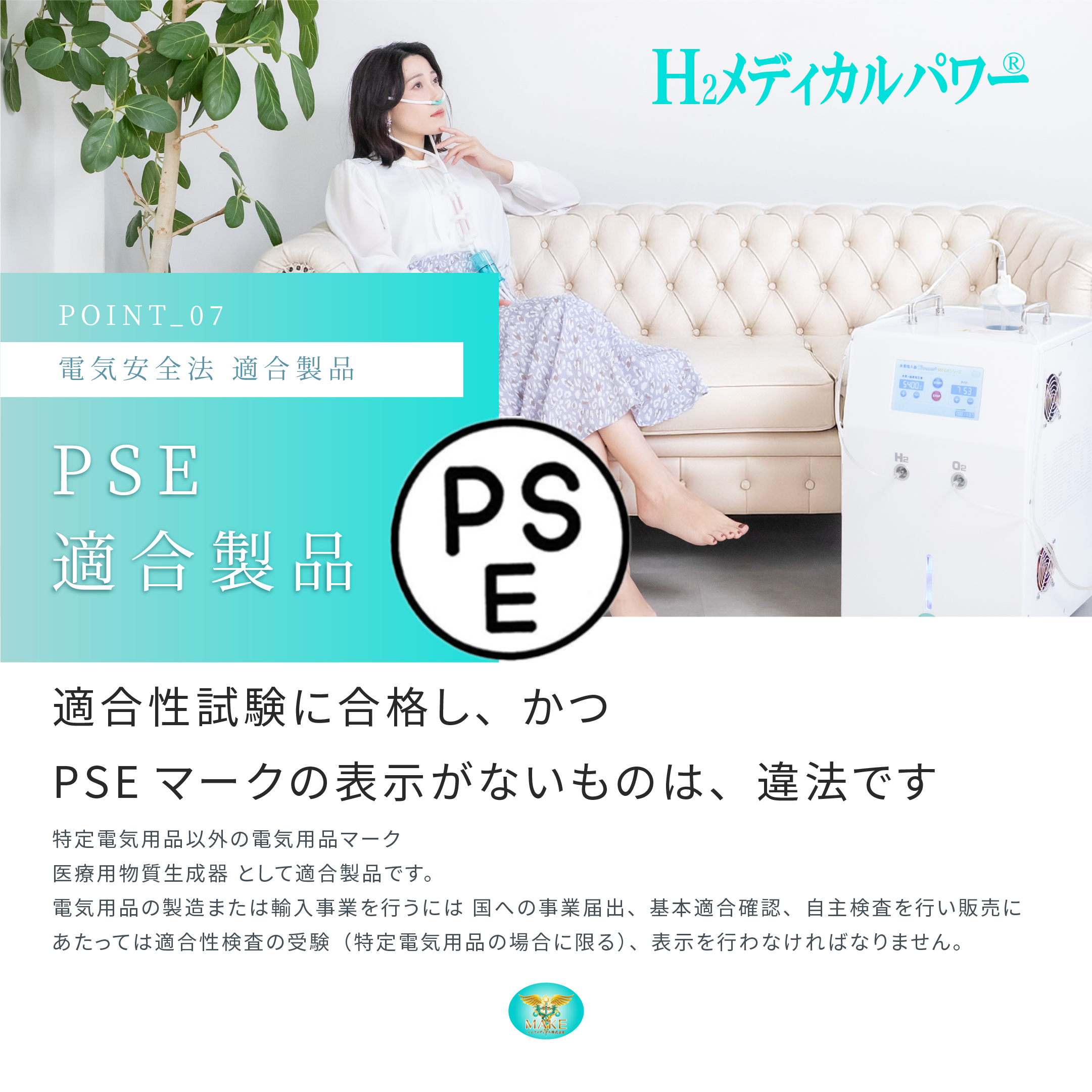 電気用品安全法(PSE)適合の水素酸素吸入器の安全性と使用イメージ