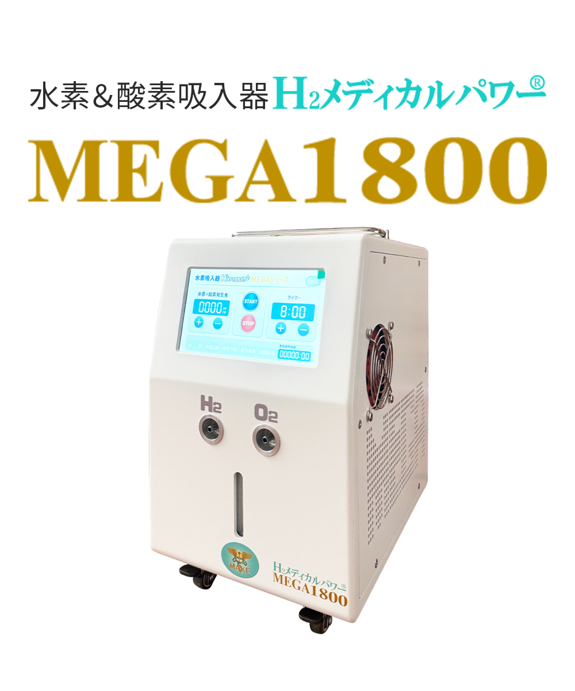 大容量水素吸入器MEGA1800|高濃度水素99.99%・水素&酸素発生対応モデル本体