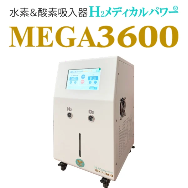 大容量水素吸入器MEGA3600｜高濃度水素99.99%・水素&酸素発生対応モデル本体