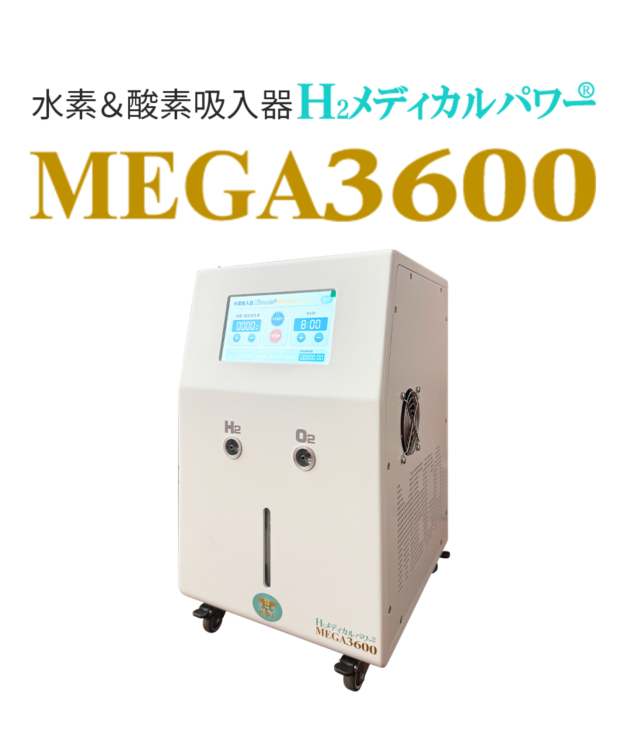 大容量水素吸入器MEGA3600|高濃度水素99.99%・水素&酸素発生対応モデル本体