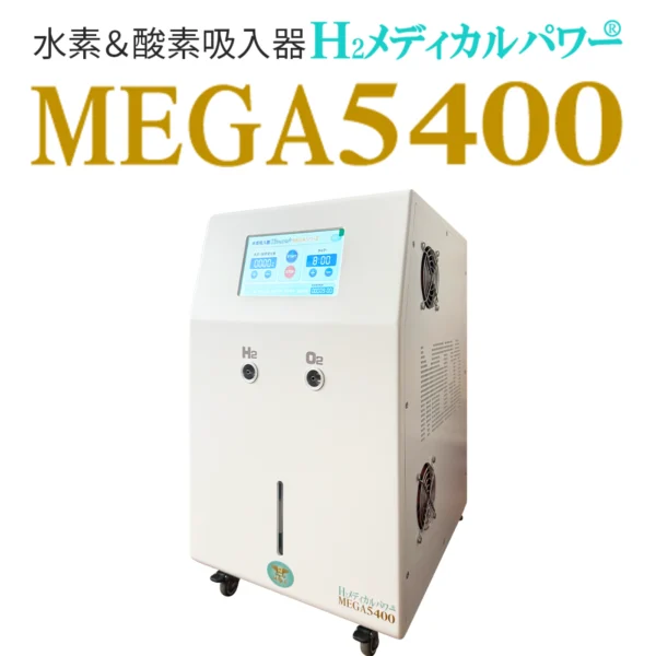 大容量水素吸入器MEGA5400｜高濃度水素99.99%・水素&酸素発生対応モデル本体