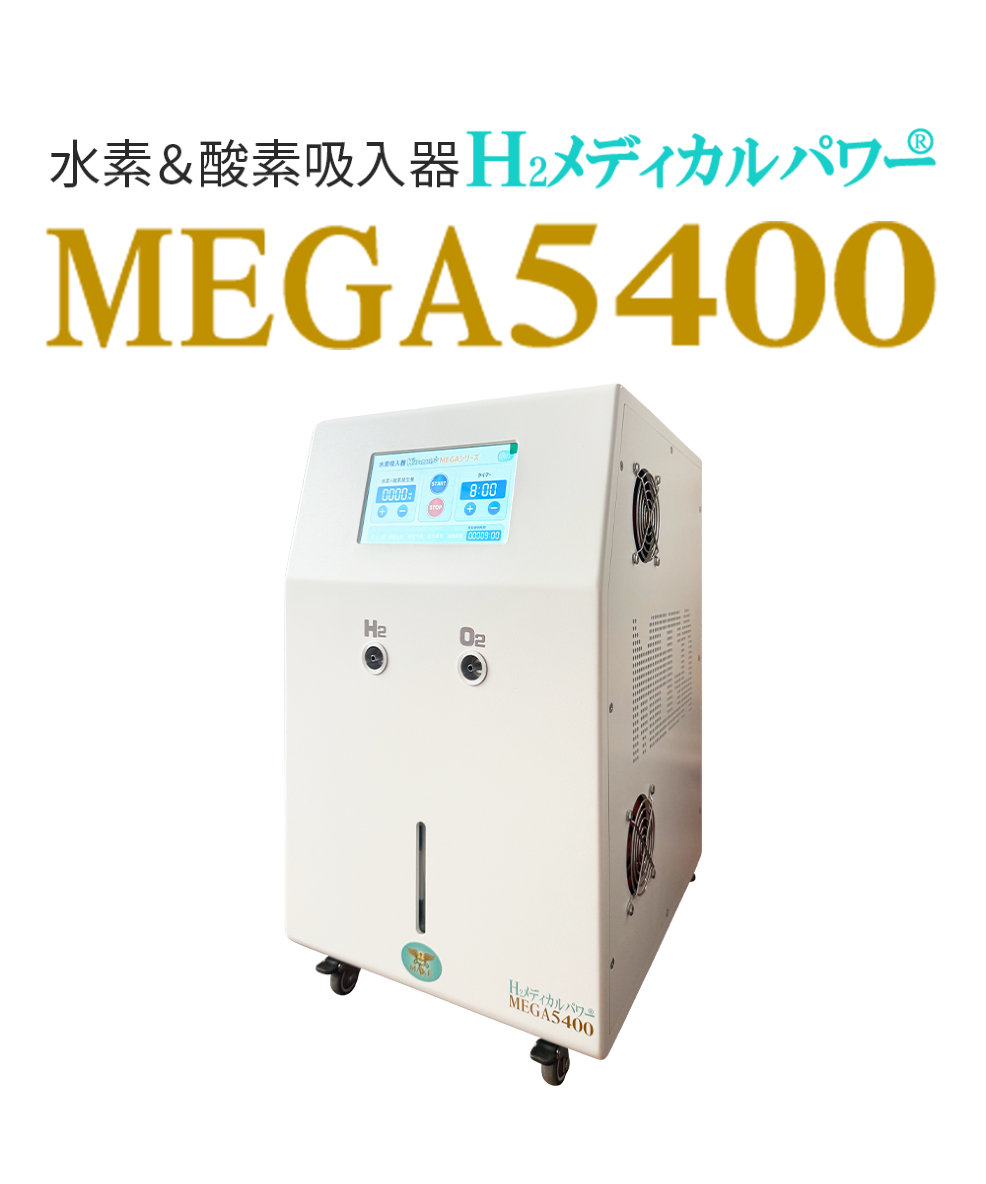 大容量水素吸入器MEGA5400|高濃度水素99.99%・水素&酸素発生対応モデル本体