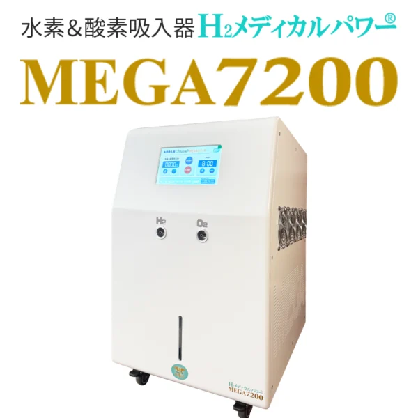 大容量水素吸入器MEGA7200｜高濃度水素99.99%・水素&酸素発生対応モデル本体