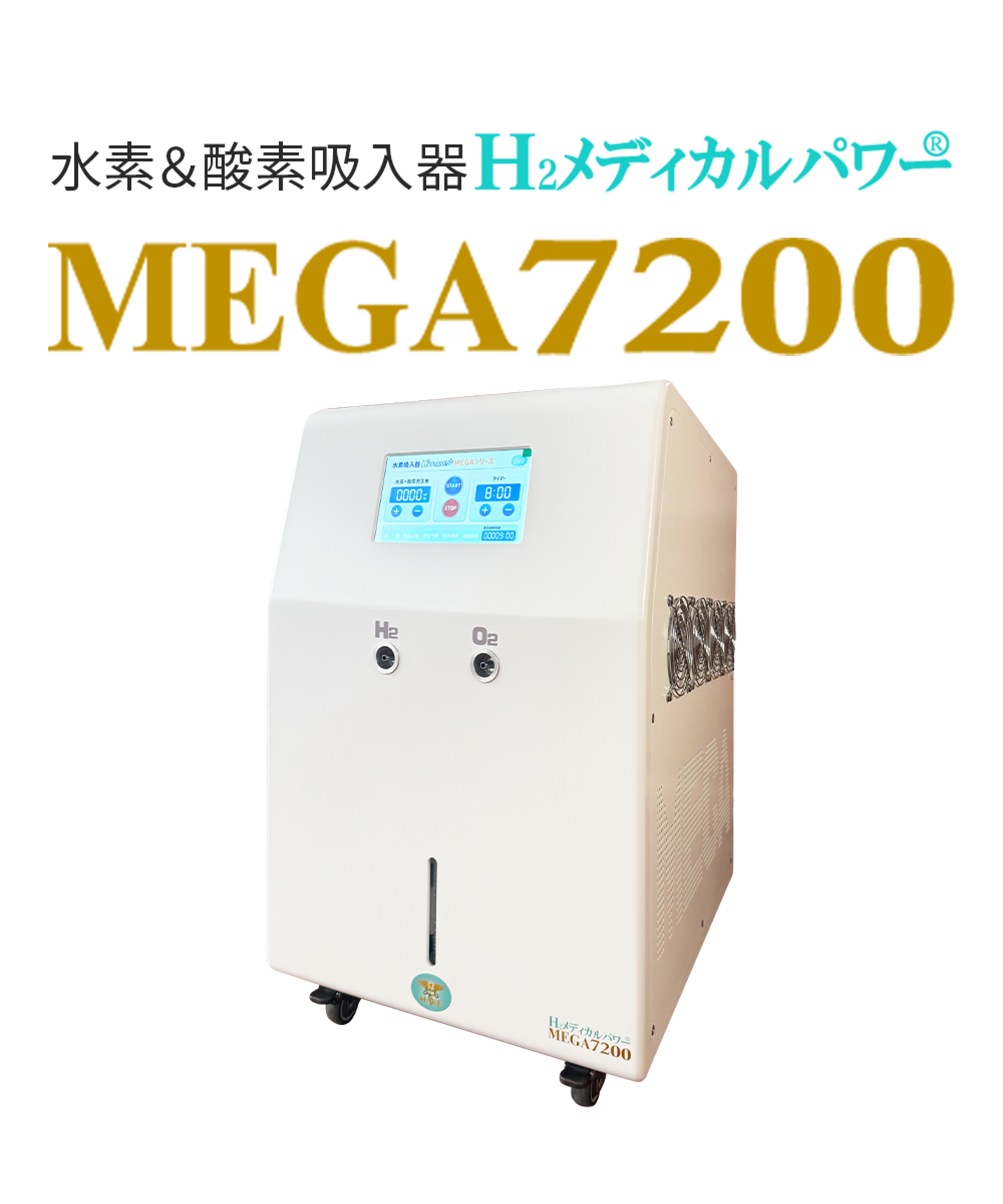 大容量水素吸入器MEGA7200|高濃度水素99.99%・水素&酸素発生対応モデル本体