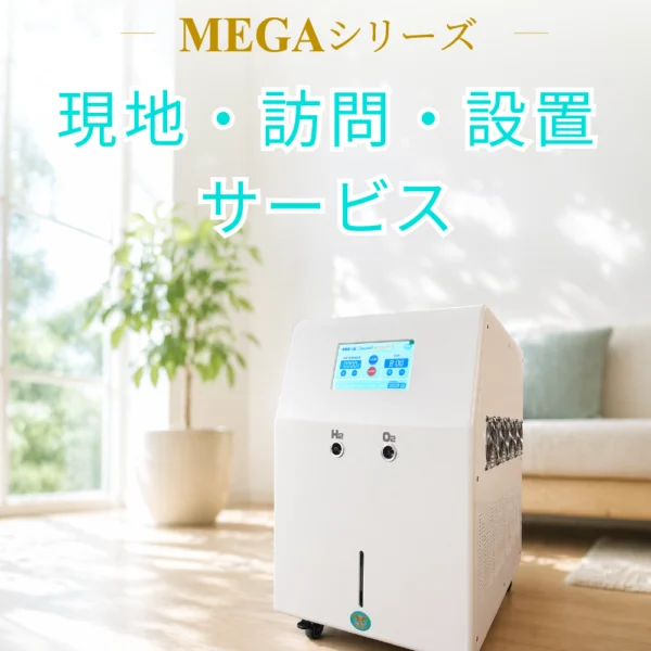 水素吸入器H2メディカルパワーの現地訪問・設置サービスのイメージ画像