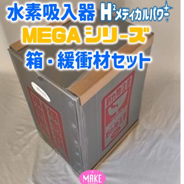 水素吸入器 箱・緩衝材