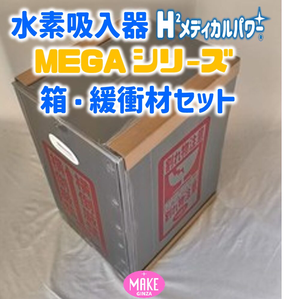 水素吸入器 箱・緩衝材